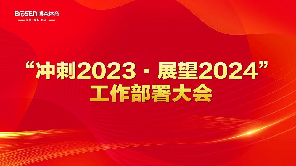 沖刺2023，展望2024！